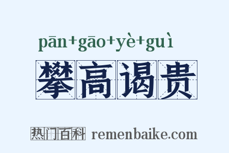 攀高谒贵是什么意思的图片